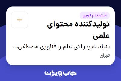 استخدام تولیدکننده محتوای علمی در بنیاد غیردولتی علم و فناوری مصطفی (ص)