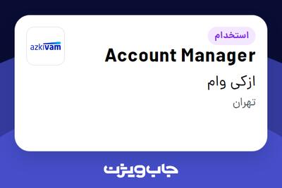 استخدام Account Manager در ازکی وام