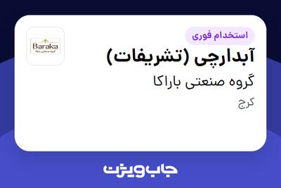 استخدام آبدارچی (تشریفات) در گروه صنعتی باراکا