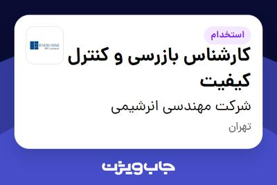 استخدام کارشناس بازرسی و کنترل کیفیت در شرکت مهندسی انرشیمی