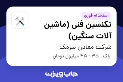 استخدام تکنسین فنی (ماشین آلات سنگین) - آقا در شرکت معادن سرمک