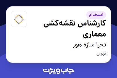 استخدام کارشناس نقشه‌کشی معماری در تچرا سازه هور