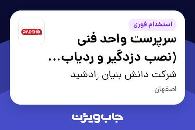استخدام سرپرست واحد فنی (نصب دزدگیر و ردیاب خودرو) - آقا در شرکت دانش بنیان رادشید
