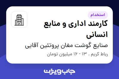 استخدام کارمند اداری و منابع انسانی در صنایع گوشت مغان پروتئین آقایی