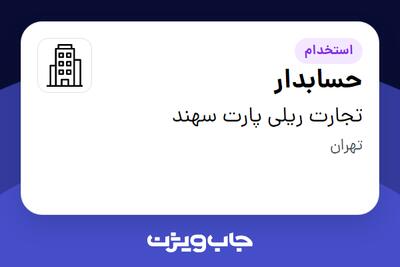 استخدام حسابدار - آقا در تجارت ریلی پارت سهند
