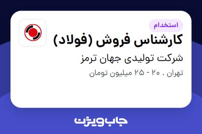 استخدام کارشناس فروش (فولاد) در شرکت تولیدی جهان ترمز