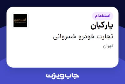 استخدام پارکبان - آقا در تجارت خودرو خسروانی