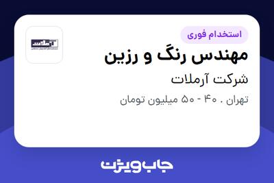استخدام مهندس رنگ و رزین در شرکت آرملات
