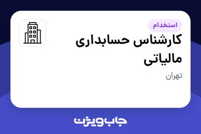 استخدام کارشناس حسابداری مالیاتی در سازمانی فعال در حوزه شرکت های خدماتی / پیمانکاران