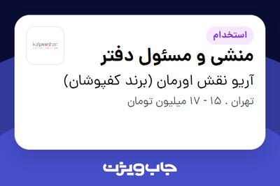 استخدام منشی و مسئول دفتر - خانم در آریو نقش اورمان (برند کفپوشان)