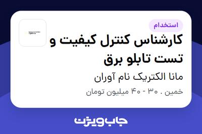 استخدام کارشناس کنترل کیفیت و تست تابلو برق در مانا الکتریک نام آوران