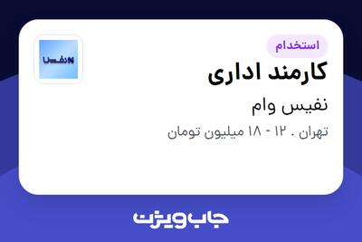 استخدام کارمند اداری در نفیس وام