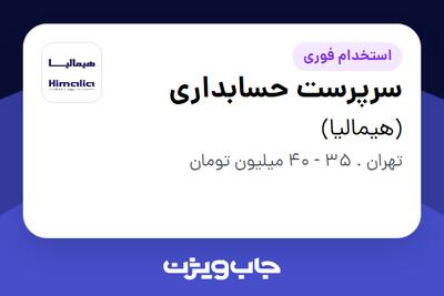 استخدام سرپرست حسابداری در (هیمالیا)