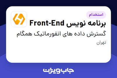 استخدام برنامه نویس Front-End در گسترش داده های انفورماتیک همگام