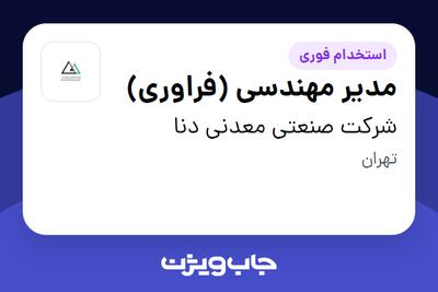 استخدام مدیر مهندسی (فراوری) در شرکت صنعتی معدنی دنا