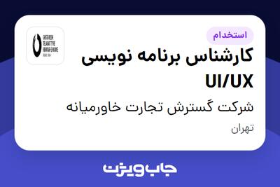 استخدام کارشناس برنامه نویسی UI/UX در شرکت گسترش تجارت خاورمیانه