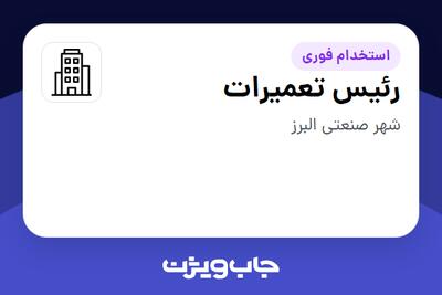 استخدام رئیس تعمیرات - آقا در سازمانی فعال در حوزه کالاهای الکتریکی و لوازم خانگی