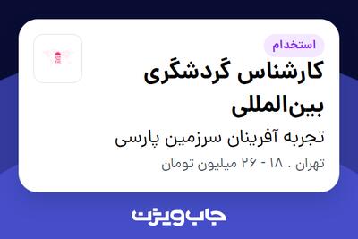 استخدام کارشناس گردشگری بین‌المللی در تجربه آفرینان سرزمین پارسی
