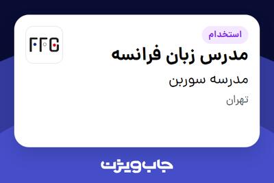 استخدام مدرس زبان فرانسه در مدرسه سوربن