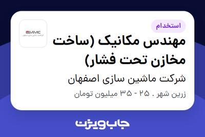 استخدام مهندس مکانیک (ساخت مخازن تحت فشار) - آقا در شرکت ماشین سازی اصفهان