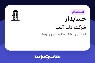 استخدام حسابدار در شرکت دلتا آسیا