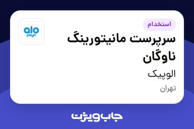 استخدام سرپرست مانیتورینگ ناوگان در الوپیک