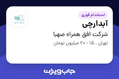 استخدام آبدارچی - آقا در شرکت افق همراه صهبا