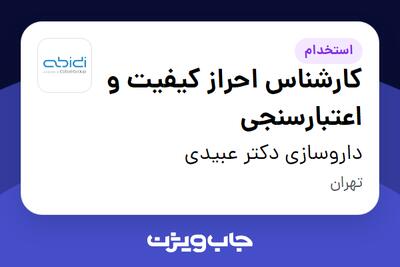 استخدام کارشناس احراز کیفیت و اعتبارسنجی در داروسازی دکتر عبیدی