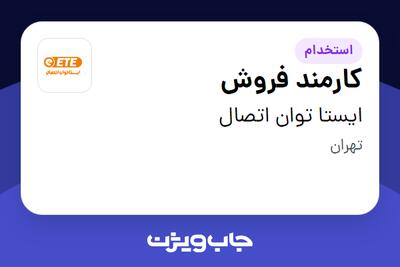 استخدام کارمند فروش - خانم در ایستا توان اتصال