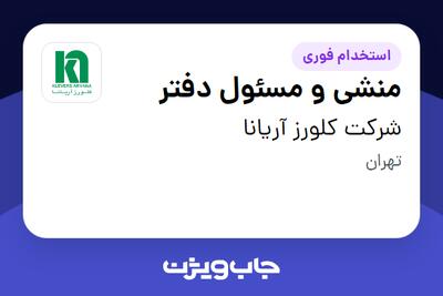 استخدام منشی و مسئول دفتر - خانم در شرکت کلورز آریانا