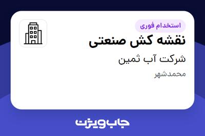 استخدام نقشه کش صنعتی در شرکت آب ثمین