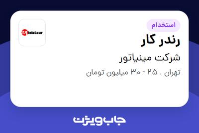 استخدام رندر کار در شرکت مینیاتور