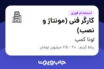 استخدام کارگر فنی (مونتاژ و نصب) - آقا در لونا کمپ
