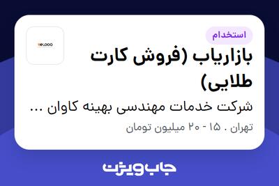 استخدام بازاریاب (فروش کارت طلایی) در شرکت خدمات مهندسی بهینه کاوان کیفیت