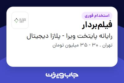 استخدام فیلم‌بردار در رایانه پایتخت ویرا - پلازا دیجیتال
