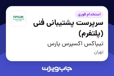 استخدام سرپرست پشتیبانی فنی (پلتفرم) در تیپاکس اکسپرس پارس