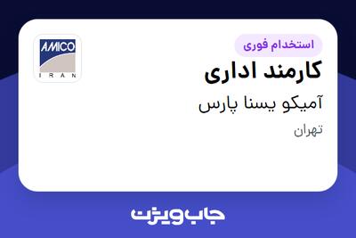 استخدام کارمند اداری در آمیکو یسنا پارس