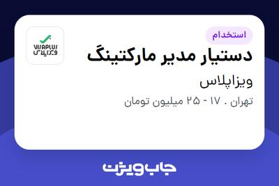 استخدام دستیار مدیر مارکتینگ در ویزاپلاس