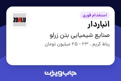 استخدام انباردار - آقا در صنایع شیمیایی بتن زرلو
