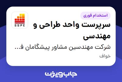 استخدام سرپرست واحد طراحی و مهندسی در شرکت مهندسین مشاور پیشگامان فولاد جنوب