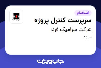 استخدام سرپرست کنترل پروژه در شرکت سرامیک فردا