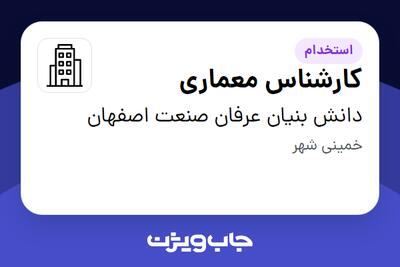 استخدام کارشناس معماری - آقا در دانش بنیان عرفان صنعت اصفهان