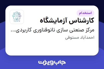 استخدام کارشناس آزمایشگاه - آقا در مرکز صنعتی سازی نانوفناوری کاربردی (ICAN)