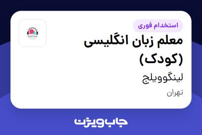 استخدام معلم زبان انگلیسی (کودک) - خانم در لینگوویلج