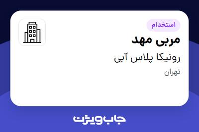 استخدام مربی مهد - خانم در رونیکا پلاس آبی