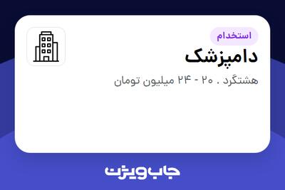 استخدام دامپزشک در سازمانی فعال در حوزه تولیدی / صنعتی
