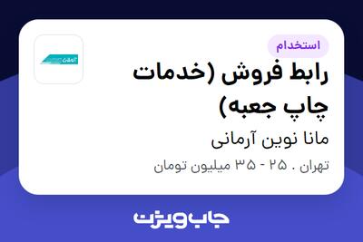 استخدام رابط فروش (خدمات چاپ جعبه) در مانا نوین آرمانی