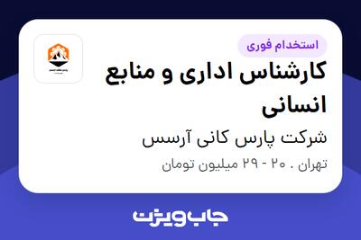 استخدام کارشناس اداری و منابع انسانی در شرکت پارس کانی آرسس