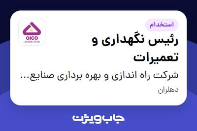 استخدام رئیس نگهداری و تعمیرات در شرکت راه اندازی و بهره برداری صنایع نفت ایکو