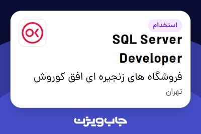 استخدام SQL Server Developer در فروشگاه های زنجیره ای افق کوروش